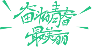 行動(dòng)詮釋責(zé)任，愛心助力高考(D)438.png